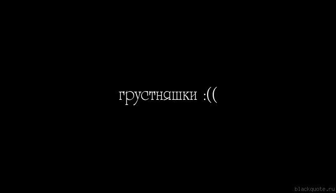 Черный фон с грустными надписями на русском языке