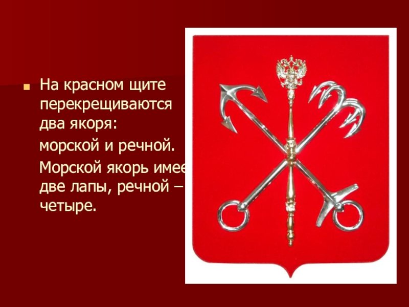 Герб с якорями на красном фоне