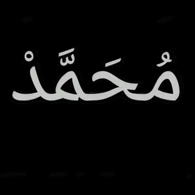 Надпись мухаммад на арабском языке на белом фоне