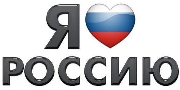 Надпись я люблю тебя россия на белом фоне