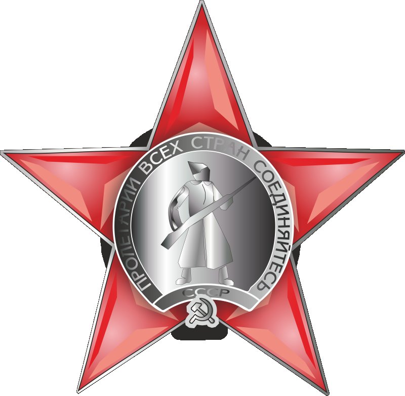 Орден с красной звездой в центре на белом фоне