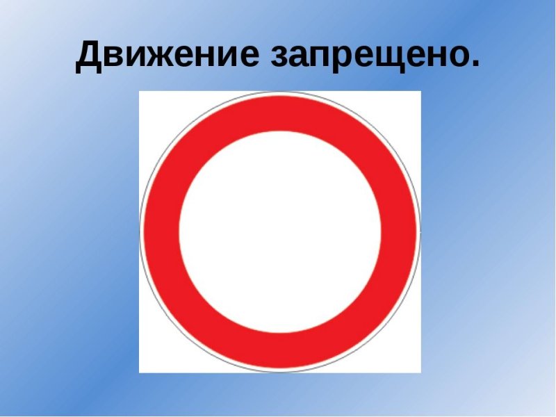 Дорожный знак красный круг на белом фоне
