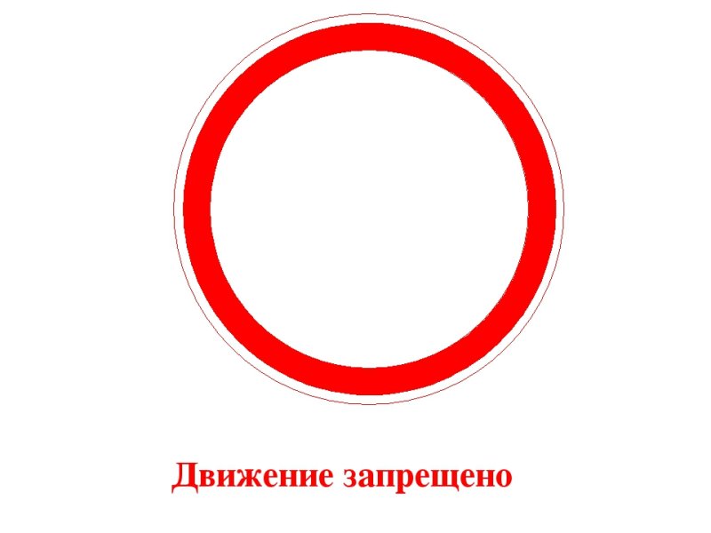 Дорожный знак красный круг на белом фоне штраф