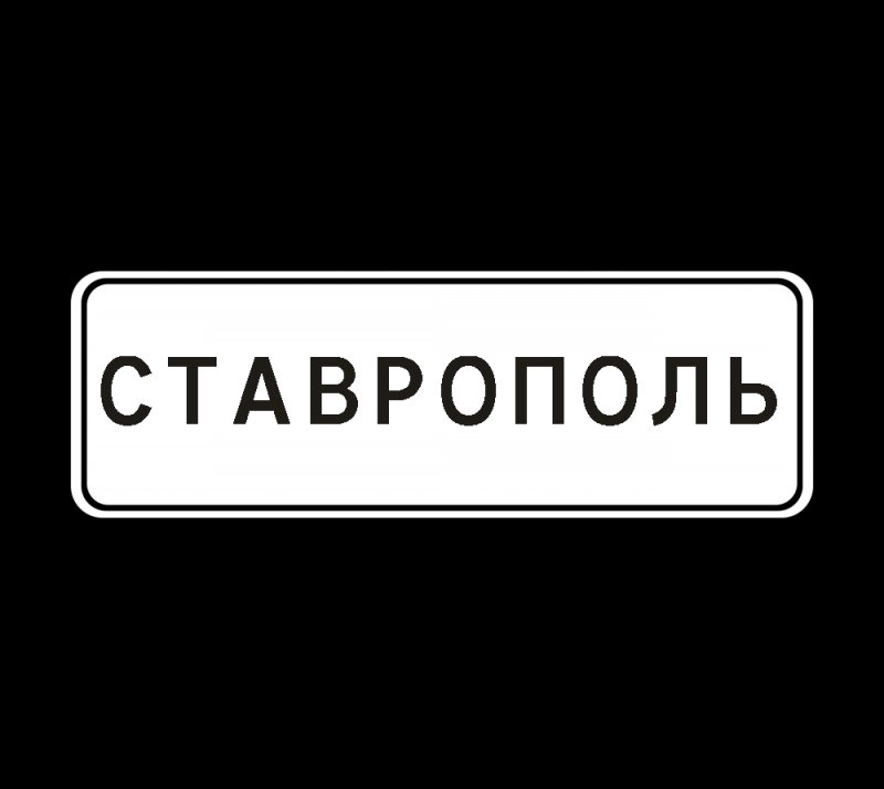 Дорожный знак начало населенного пункта на белом фоне