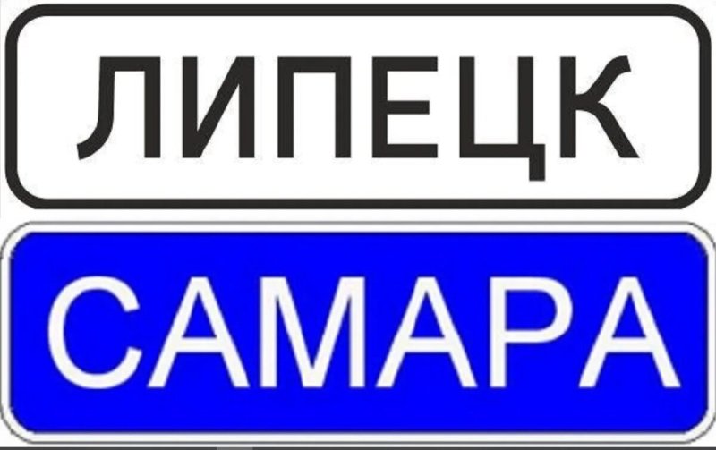 Дорожный знак указатель населенного пункта на синем фоне