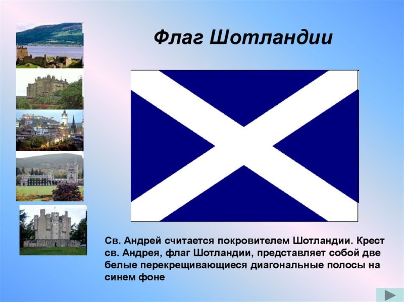 Флаг шотландии белый крест на синем фоне