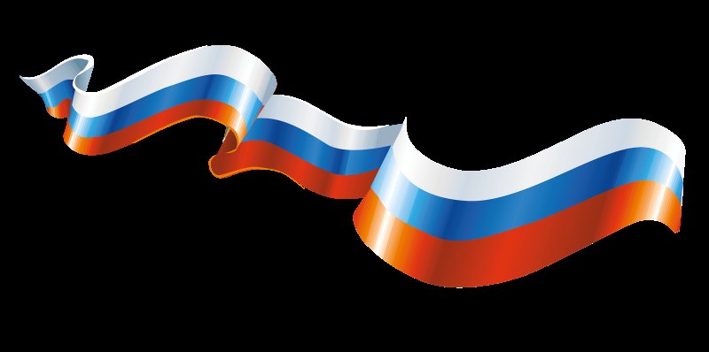 Фон флаг россии ленты