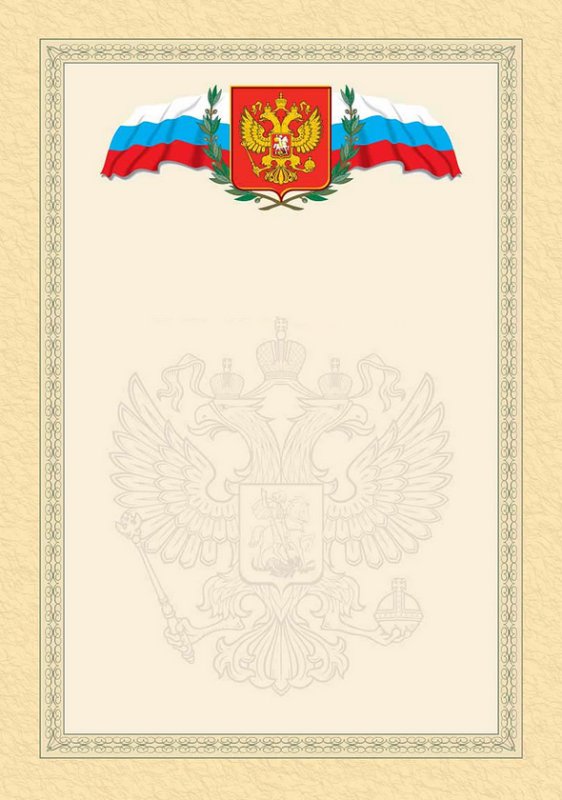 Фон с гербом россии для грамоты