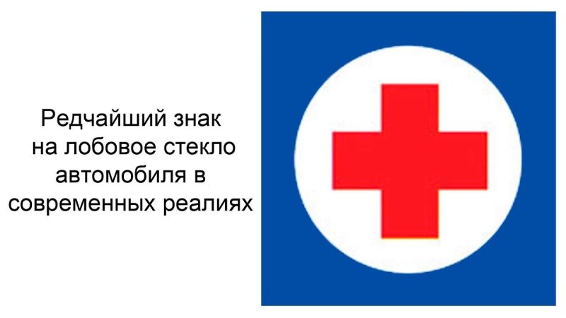 Красный крест на синем фоне пдд