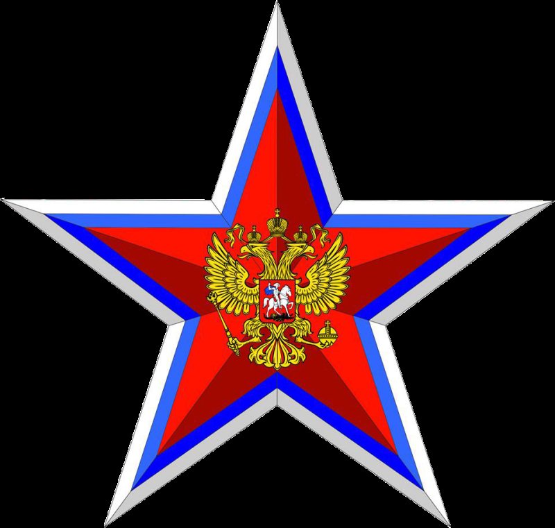Пятиконечная красная звезда символ Вооруженных сил России