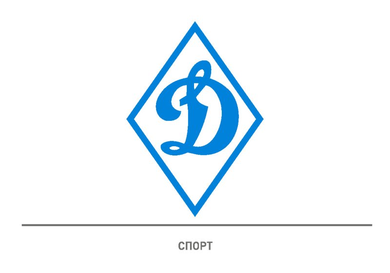 Логотип динамо на белом фоне