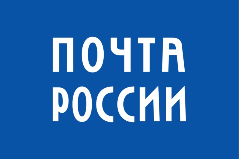 Надпись почта россии на синем фоне