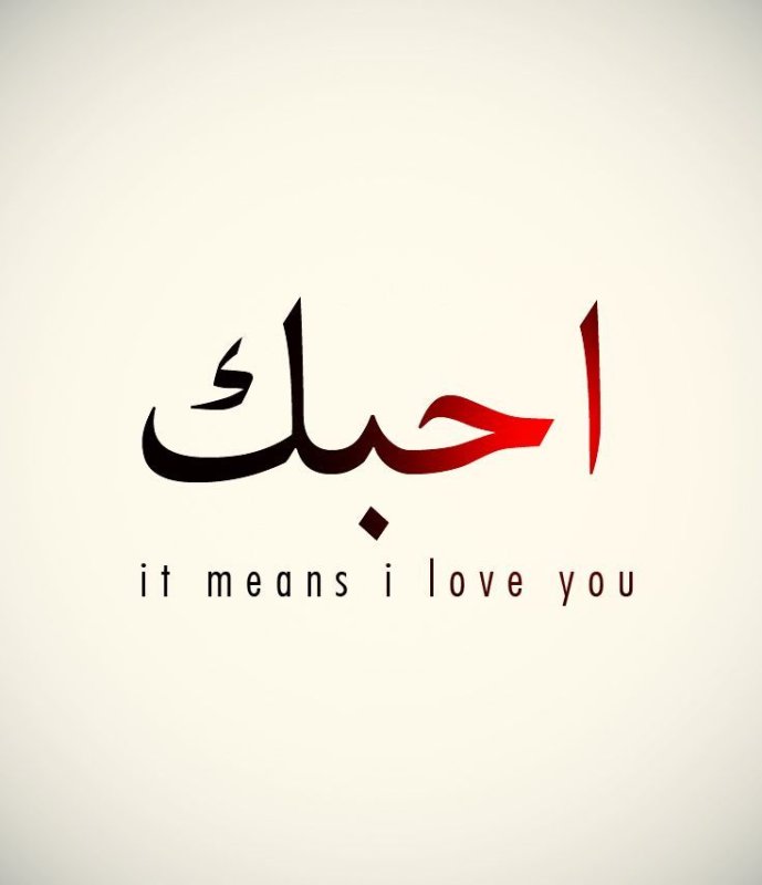 Надписи любовь на арабском языке на черном фоне