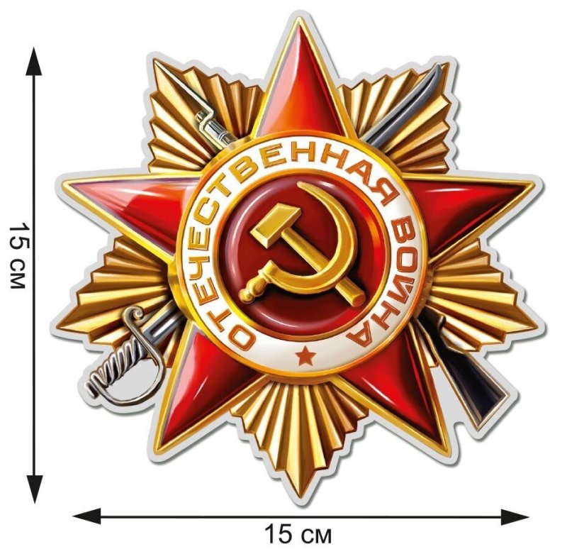 Орден отечественной войны на красном фоне