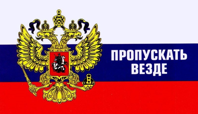Пропуск на фоне флага россии