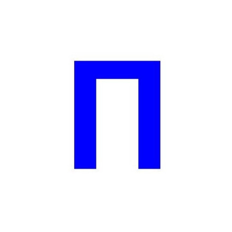 Синяя буква п на белом фоне