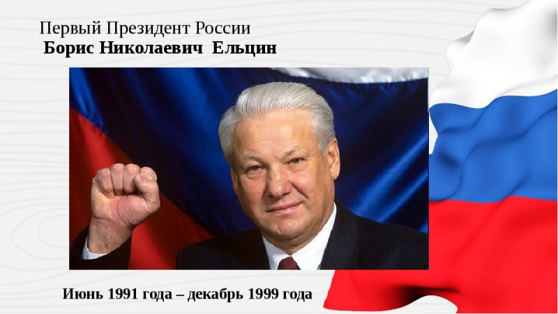 Ельцин на фоне флага россии