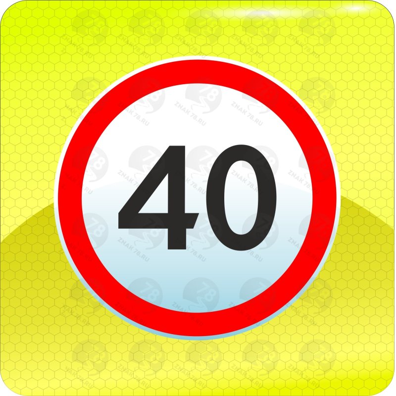 Знак 40 в красном круге на желтом фоне