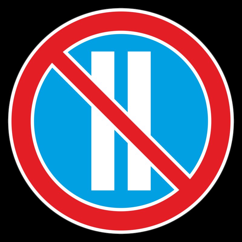 Знак стоянка запрещена на белом фоне